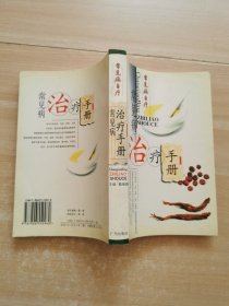 常见病治疗手册