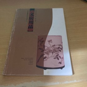 民间藏品拍卖资讯丛书:文房用品