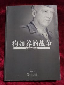 狗娘养的战争：巴顿将军自传（新版）