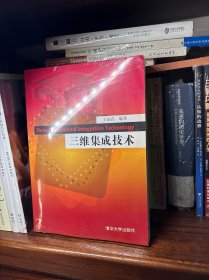 三维集成技术