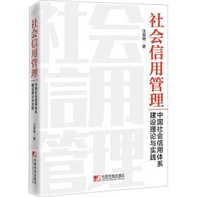 社会信用管理：中国社会信用体系建设理论与实践