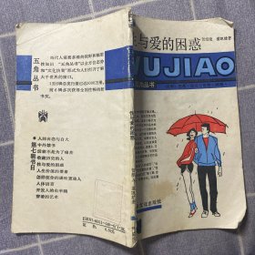 性与爱的困惑