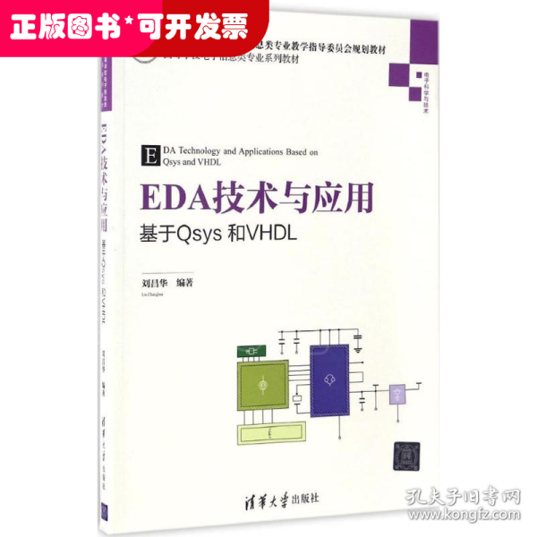 EDA技术与应用 基于Qsys和VHDL/高等学校电子信息类专业系列教材