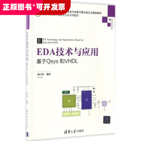 EDA技术与应用：基于Qsys和VHDL