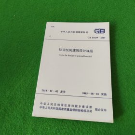 中华人民共和国国家标准：综合医院建筑设计规范GB51039-2014