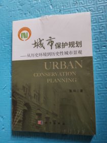 城市保护规划——从历史环境到历史性城市景观