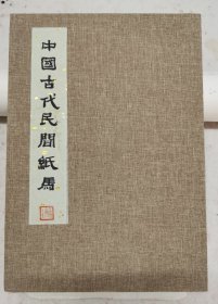 《中国古代民间纸马》册页