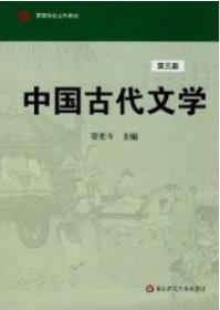 高等学校文科教材：中国古代文学（第3版）