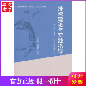 排球理论与实践指导（沈阳体育学院硕士研究生“十三五”规划教材）
