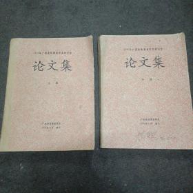 1996年广西畜牧兽医学术研讨会:论文集（上下册全）