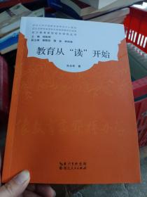 教育从“读”开始/武汉教育家型校长研究丛书