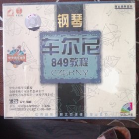 钢琴车尔尼849教程（2张VCD碟）凌远教授讲解 王羽佳示范，未开封