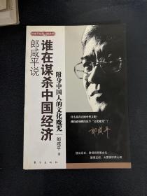 郎咸平说：谁在谋杀中国经济：附身中国人的文化魔咒。实拍现货