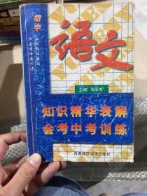 初中知识精华表解会考中考训练 语文