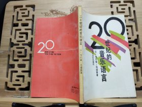 二十世纪的音乐语言