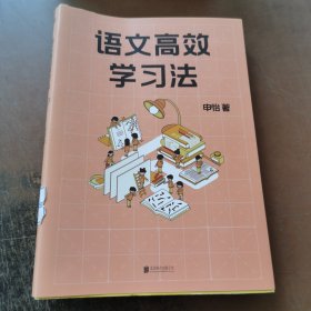 语文高效学习法