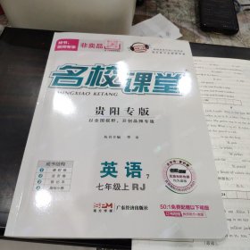 名校课堂贵阳专版 英语七年级 上册 人教版，4种一套