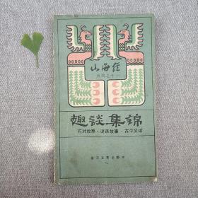 趣谈集锦