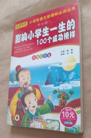 影响小学生一生的100个成功榜样 彩图注音版