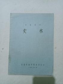 京剧教材 (卖水) 1992年2月 中国戏曲学院教务处印 品好