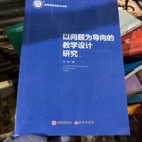 以问题为导向的教学设计研究。