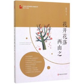 花开花落两由之（中国专业作家散文典藏文库·孙少山卷）