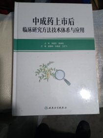 中成药上市后临床研究方法技术体系与应用（未拆封）