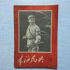 东海民兵（专刊）