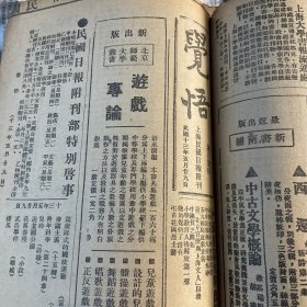 觉悟，上海民国日报附刊1924年5月29日