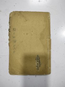 《增广验方新编》卷十六至卷十八，尾部有破损估计缺页