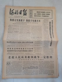 河北日报1970年10月12日（4开四版）老挝爱国军民25年来取得辉煌胜利；霍查同志著作第五卷开始在阿发行；抓群众先抓班子抓班子先抓头头；最热烈的祝贺老挝独立节25周年；捍卫无产阶级专政的尖兵；天天读的好辅导员；塞外深山老来红；