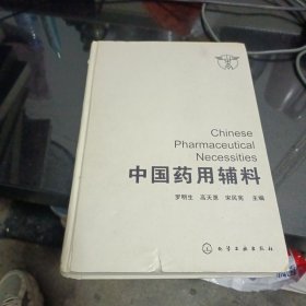 中国药用辅料 罗明生