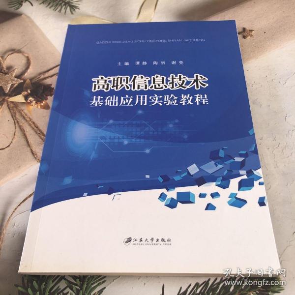 高职信息技术基础应用实验教程