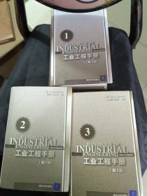 工业工程手册（第3版）