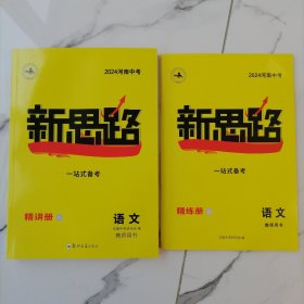 【2024河南中考 未使用】新思路一站式备考语文教师用书（精讲册，精练册）全套两册