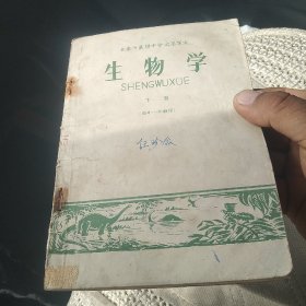 北京市高级中学试用课本 生物学 下册[代售]中架二格十格