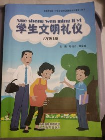 学生文明礼仪.六年级.上册