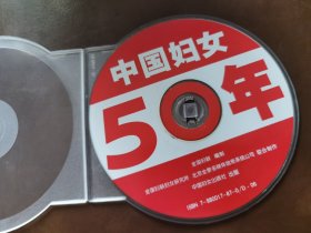 中国妇女 50年 光盘
