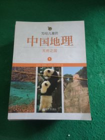 写给儿童的中国地理 1-14册