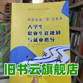 大学生职业生涯规划就业与指导 李泊 中国矿业大学出版社 9787564655150