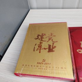 建党伟业 1921-2011 热烈庆祝中国共产党成立90周年 纪念珍藏册