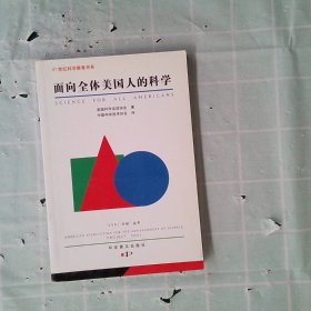 面向全体美国人的科学