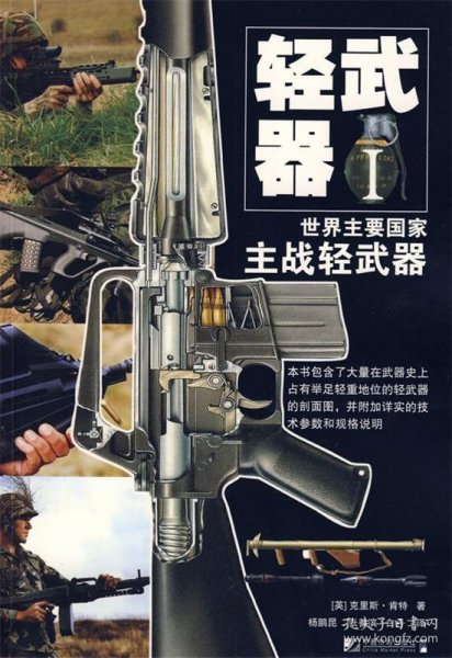轻武器1：世界主要国家主战轻武器