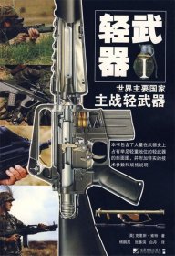 轻武器1：世界主要国家主战轻武器