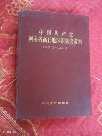 中国共产党河南商丘地区历史资料