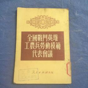 全国战斗英雄工农兵劳动模范代表会议