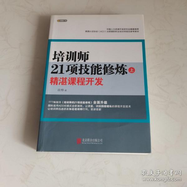 培训师21项技能修炼：精湛课程开发（上）