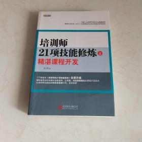 培训师21项技能修炼：精湛课程开发（上）