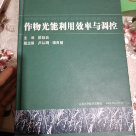 作物光能利用效率与调控(精)