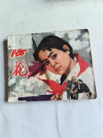 海花（连环画）